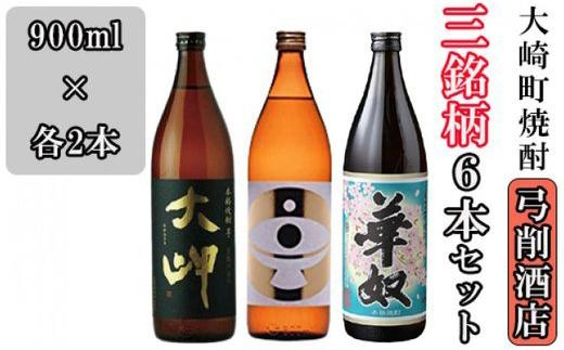 
【弓削商店】大崎町芋焼酎3銘柄 900ml6本セット
