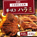 【ふるさと納税】【お試し】華咲きハラミ(味付き焼肉用)　430g【配送不可地域：離島】【1304738】