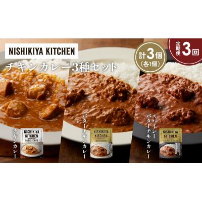 ふるさと納税 岩沼市 【定期便3か月】3種  レトルト カレー アソート(2)各1個 にしき [No.5704-1231] |  | 01
