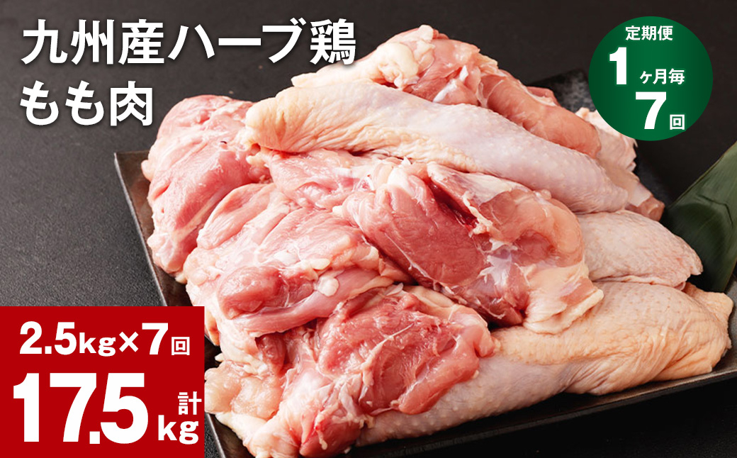 
【1ヶ月毎7回定期便】九州産ハーブ鶏 もも肉
