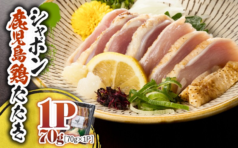 
            2910 唯一の国産 幻の鶏肉 シャポーン鹿児島鶏たたき（70g×1パック）　KN048-002-01
          