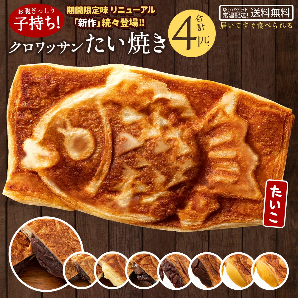 【ふるさと納税】たい焼き 送料無料 【どうせなら、美味しく食べてね】 味が選べる クロワッサンたい焼き ハッピーセット 4匹 (2匹×2種類) 【 和菓子 スイーツ かわいい たいやき 鯛焼き お菓子 ギフト 】【1万円以下】 お試し