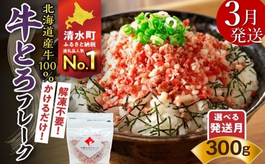 【3月発送】発送月が選べる！受賞歴多数！人気の牛とろフレーク 300g_S006-0029