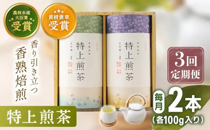 【全3回定期便】「農林水産大臣賞・黄綬褒章受章」 有機栽培 特上 煎茶 2本 詰め合わせ (2本/回)【北村茶園・茶の間】[QAD019]