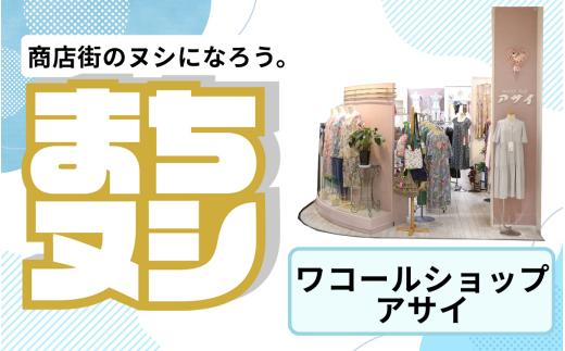 【ワコールショップアサイ】加西商店街 店舗サポーター