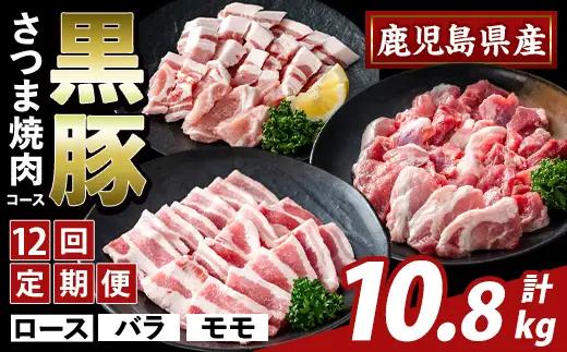K-367-F ＜12回定期便＞かごしま味わい黒豚 さつま焼肉コース(計10.8kg)【ふるさと産直バザール】霧島市 ロース バラ モモ 焼き肉 ヤキニク 豚肉 国産 鹿児島県産 肉 精肉 小分け セット 食べ比べ 定期便