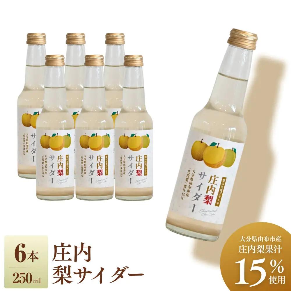 梨サイダー 250ml×6本入り