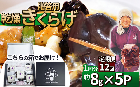 【定期12回】贈答用乾燥きくらげ 8g×5P ともちゃん農園 |定期便 贈答用 乾燥 きくらげ 食物繊維 鉄分 カルシウム ビタミンD カリウム アミノ酸  高血圧予防 ふるさと 納税栃木県 那珂川町
