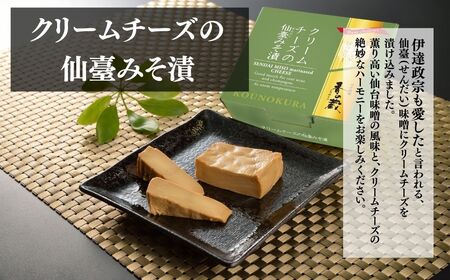 ビール・ハイボールによく合うおつまみセット [化粧箱入り] | おつまみ 詰め合わせ クリームチーズ 味噌漬け みそ漬け トリュフ 仙台みそ 仙台味噌 黒胡椒 ギフト 贈り物 贈答品 おかず 漬物 チ