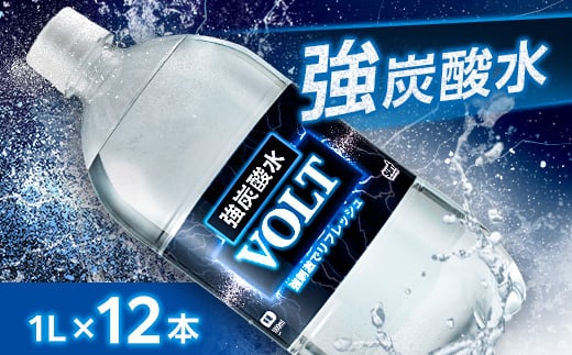 
            国産強炭酸水 1L 12本 1ケース 計12L サーフVOLT(ボルト) 割り材にもピッタリ【1478285】
          