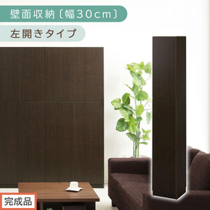 【完成品でお届け】壁面収納〔幅30cm・本体・左開きタイプ〕（ダークブラウン）壁面収納 本棚 扉付き 収納 棚 cdラック dvdラック 収納棚 リビング オフィス 扉付き収納 整理棚 書棚 おしゃれ LKANCB310300-L-DBR