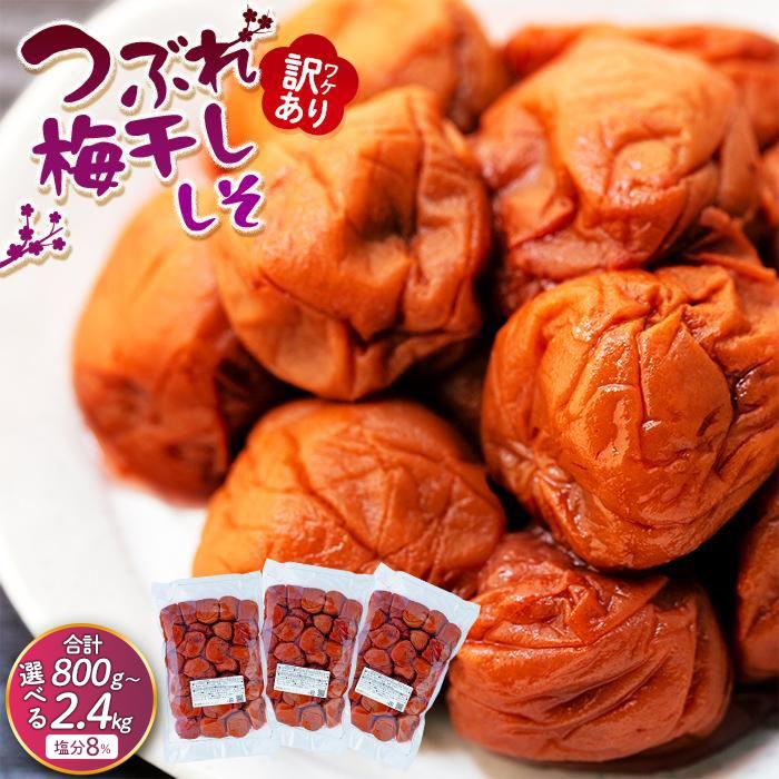 【ふるさと納税】レビューキャンペーン実施中 訳ありつぶれ梅干し　しそ　800g×3パック または 800g×1パック 塩分 8％ | 紀州南高梅 和歌山県 和歌山 上富田町 南紀 わけあり 紫蘇 梅干し 梅干 うめぼし 2.4kg 楽天ふるさと ふるさと納税 入金確認後5営業日で発送