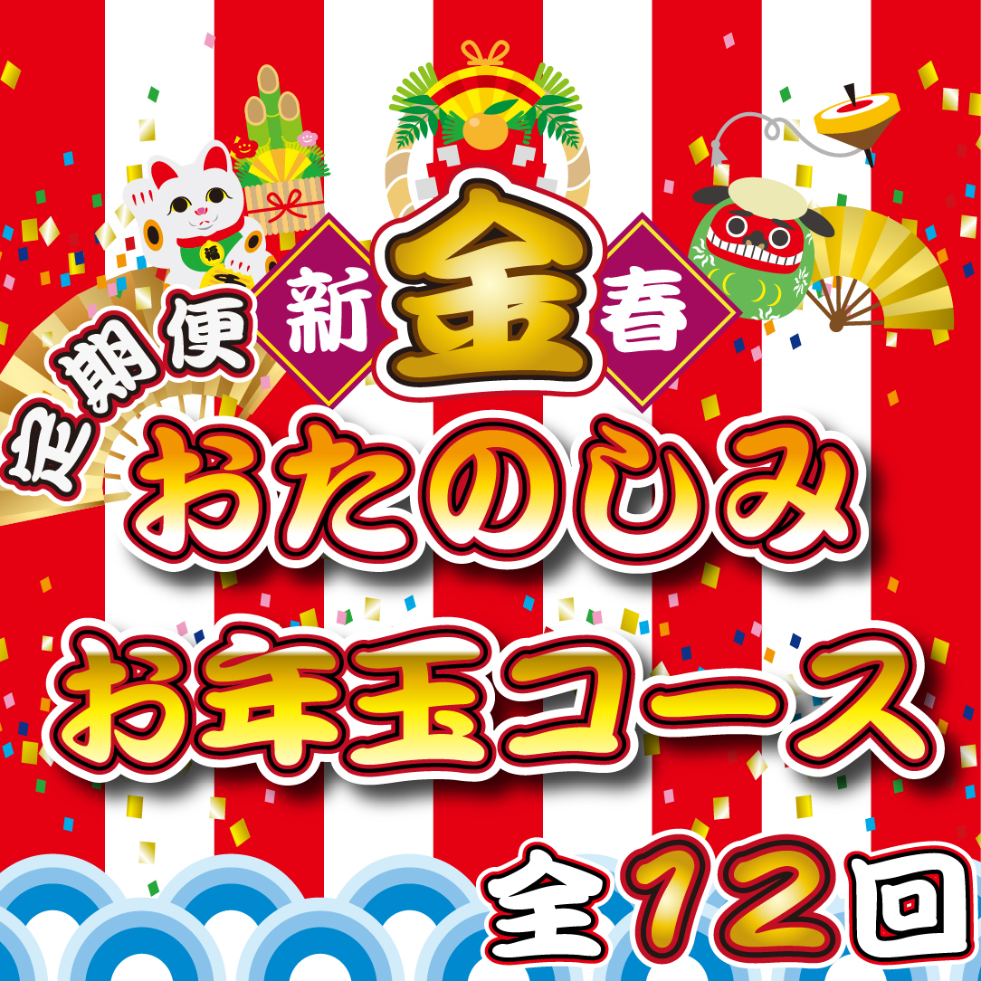 【BT029】【定期便・全12回】新春おたのしみ お年玉コース 金（牛肉 豚肉 鶏肉 フルーツ スイーツ 2026 定期便 先行予約 宮崎 小林市）