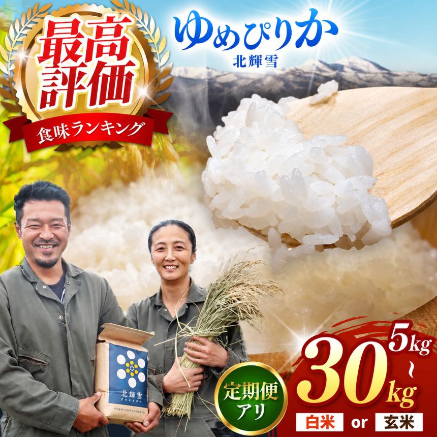 【ふるさと納税】＜令和8年産 新米予約 ＞ ゆめぴりか 『 北輝雪 』 長太農場 | 選べる《白米 玄米》or《5kg 10kg 15kg 20kg 30kg》or 《単品 定期便 2回 3回 》 特栽米 減農薬 お米 米 ブランド お米 北海道米 ご飯 ごはん 美味しい ギフト 贈り物 北海道 新十津川町