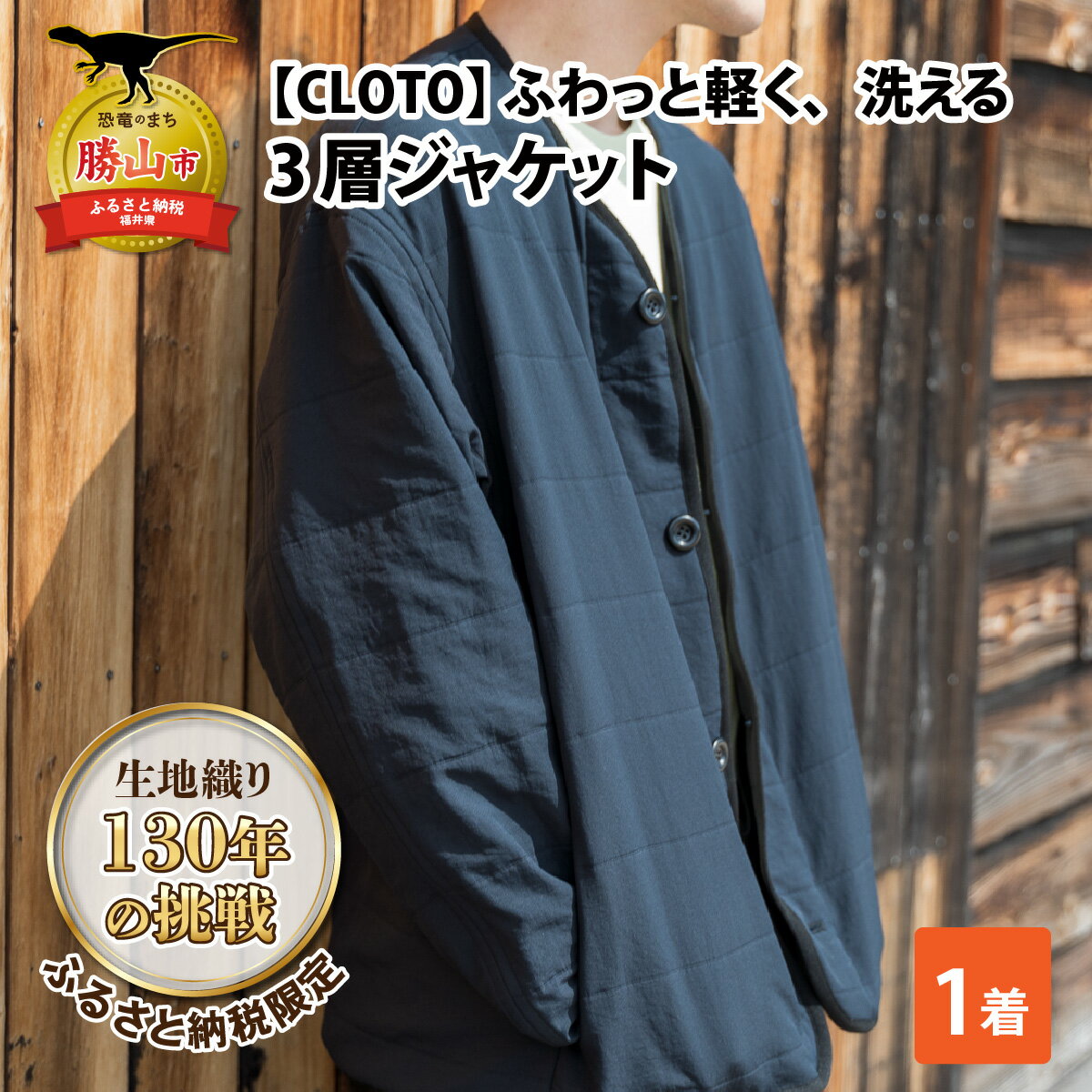 【ふるさと納税】【CLOTO】クロト 生地織り130年の挑戦。ふわっと軽く、洗える3層ジャケット。 / ダウンジャケット ダウン カーディガン ライナー アウトドア レジャー デイリーユース インナー 繊維 織物 ファッション 福井県 勝山市