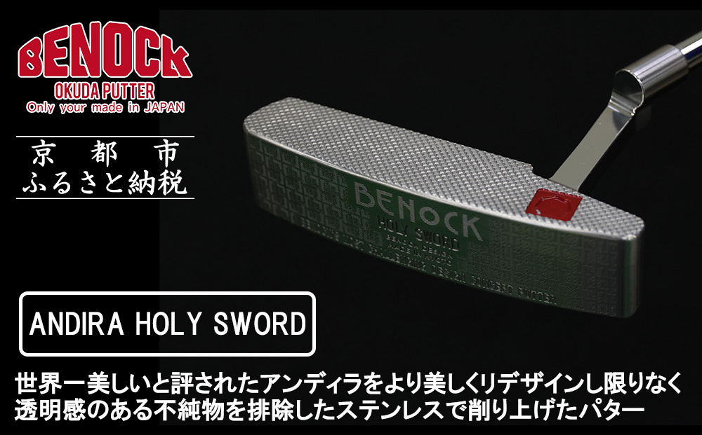 【ベノック】ANDIRA HOLYSWORD(アンディラ ホリーソード)［ 京都 ゴルフ パター 人気 おすすめ ブランド スポーツ プロも愛用 お取り寄せ 通販 送料無料 ふるさと納税 ］ 261009_B-FV19