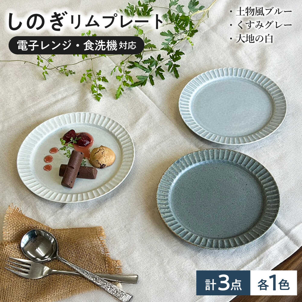 【ふるさと納税】【美濃焼】 しのぎ 19cm リムプレート 3枚セット 大地白 土物風ブルー くすみグレー 瑞浪市 / 山喜製陶 みずなみ焼 プレート 皿 器[AZCP095]