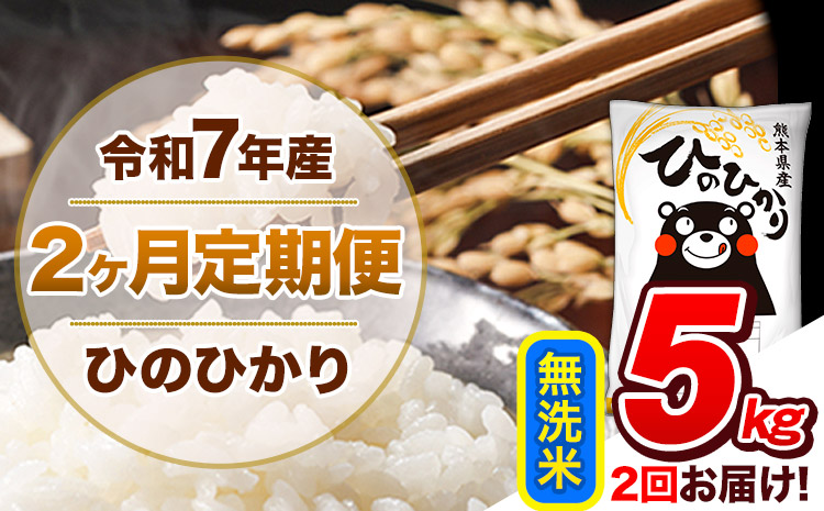 【2ヶ月定期便】令和7年産 無洗米 定期便 ひのひかり 5kg 《お申込み翌月から出荷》 熊本県産 ふるさと納税 精米 ひの 米 こめ ふるさとのうぜい ヒノヒカリ コメ 熊本米 ひのもり---hn7tei_23000_5kg_mo2_gkt_m---