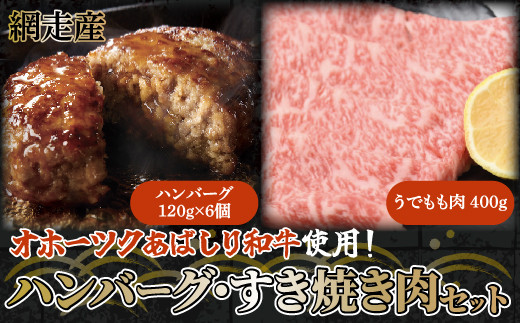 
＜網走産＞【オホーツクあばしり和牛】ハンバーグ・すき焼き肉セット 総重量1120ｇ ABW006
