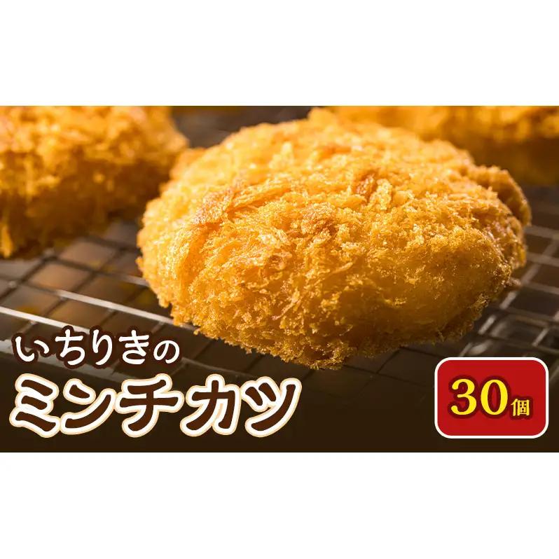 メンチカツ 30個 いちりき 冷凍 メンチカツ
