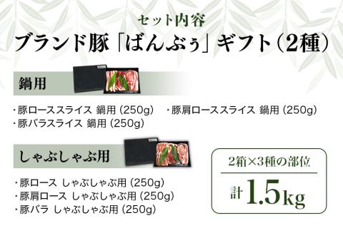 ブランド豚「ばんぶぅ」ギフト(2種) 鍋用 しゃぶしゃぶ用 1.5kg