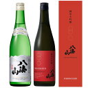 【ふるさと納税】酒 日本酒 飲み比べ 2本 × 720ml ( 八海山 特別純米原酒 & 純米大吟醸 時季限定 ) | お酒 さけ 人気 おすすめ 送料無料 ギフト セット 数量限定