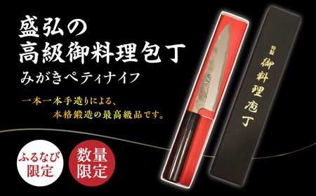  【ふるなび限定】盛弘の高級御料理包丁｜みがきぺティナイフ 御料理包丁 おすすめ ギフト プレゼント 日本製 職人 数量限定 手作り 切れ味抜群 ステンレス包丁 001-045
