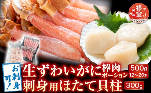 B-14124 お刺身可！生ずわいがに棒肉ポーション500g(12～20本)、刺身用ほたて貝柱300g