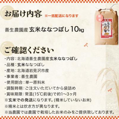 ふるさと納税 岩見沢市 《令和7年産!》『100%自家生産玄米』善生さんの自慢の米 玄米ななつぼし10kg ※一括発送 |  | 03