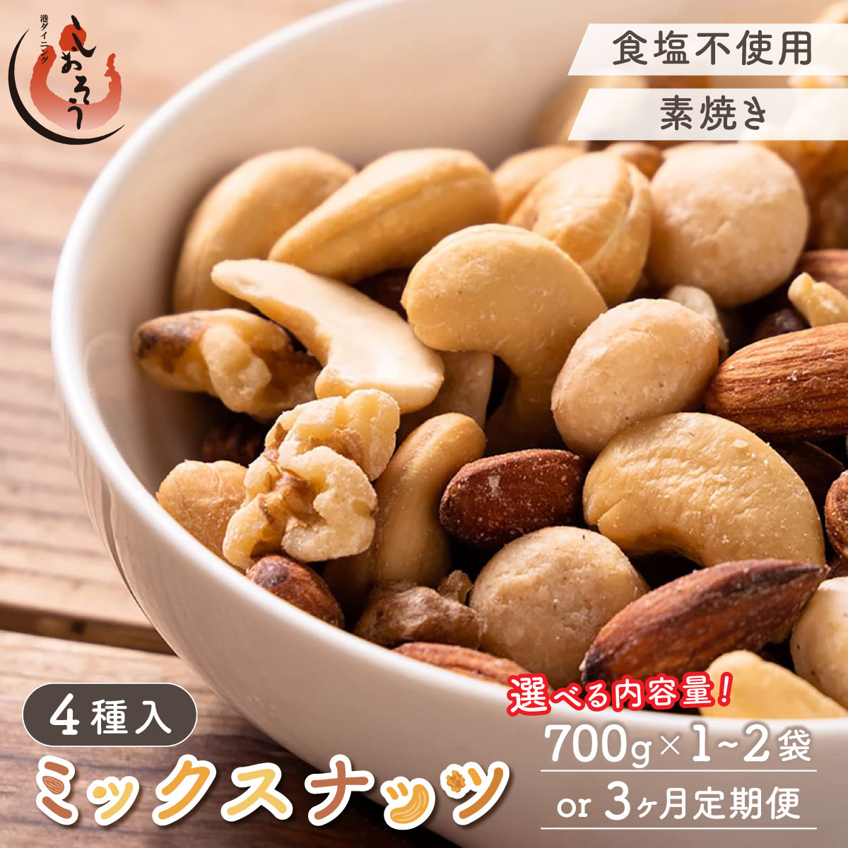 【ふるさと納税】【選べる数量・定期便 】ミックスナッツ 4種 700g〜1.4kg【しおそう ナッツ 素焼き 無塩 くるみ アーモンド カシューナッツ マカダミアナッツ 素焼きアーモンド 食塩不使用 加工オイル不使用 おつまみ おやつ 美容 NEW 新規】