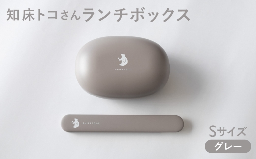 知床トコさん ランチボックス(Sサイズ)・箸 セット ＜グレー＞