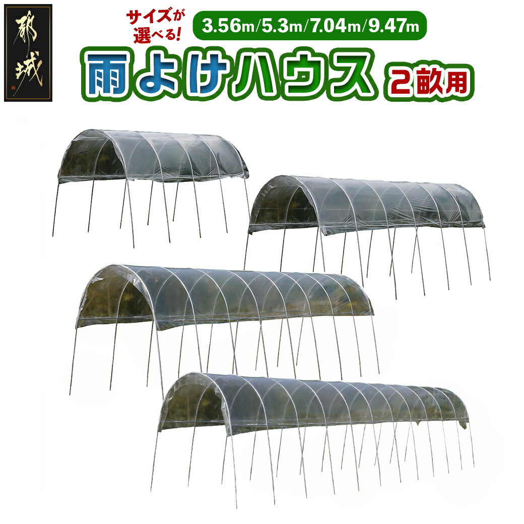 【ふるさと納税】【サイズが選べる！】雨よけハウス【2畝用】 - 組み立て 組立説明書付き 2畝用 3.56m/5.3m/7.04m/9.47m 農業 菜園 夏物野菜 南榮工業 農業用ビニール使用 耐候性 耐久性 国内生産 送料無料 SKU-J407 【宮崎県都城市は2年連続ふるさと納税日本一！】