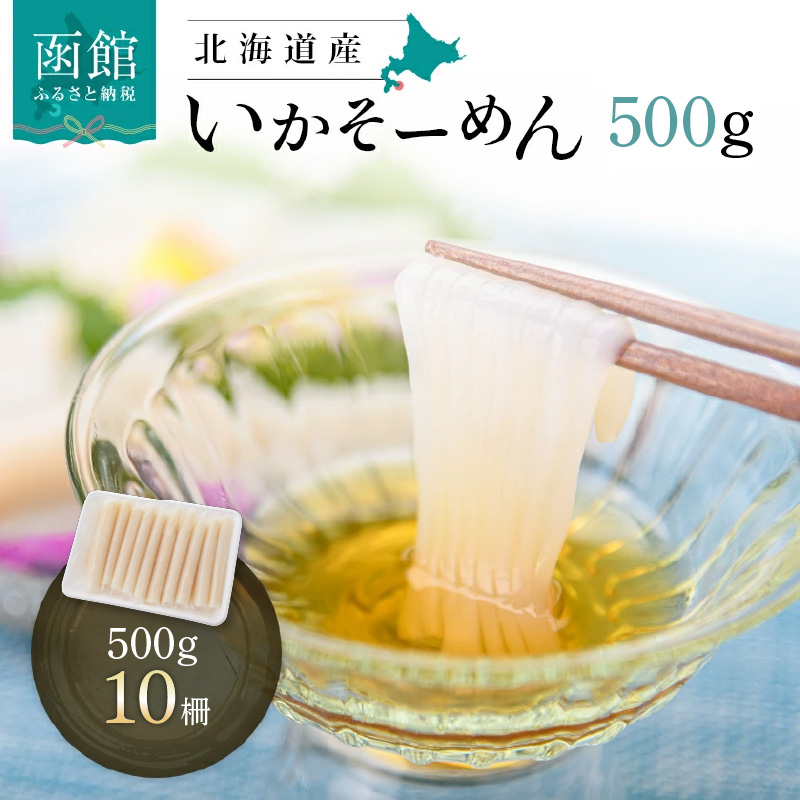 いかそーめん 500g（10柵）_HD227-003