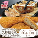 【ふるさと納税】乳豚 餃子50個＆コロッケ10個セット 豚 ブランド肉 加工品 セット ギフト 国産 送料無料 U04-11