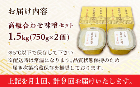 【全9回定期便】最高級 味噌醤油醸造元「日田醤油」 高級合せ味噌 2個セット 日田市 / 有限会社日田醤油[ARAJ012]