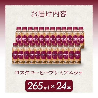 ふるさと納税 三原市 コスタコーヒー プレミアムラテPET 265ml 24本 [014-028] |  | 01