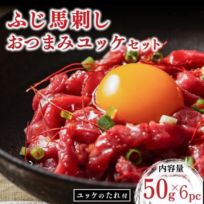 ふるさと納税 南小国町 ふじ馬刺し おつまみユッケ 300g(南小国町)