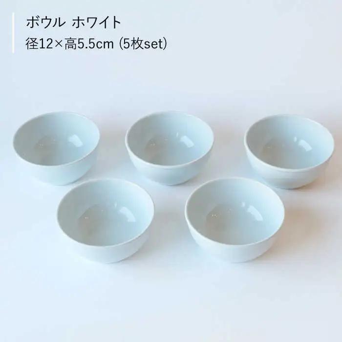 【波佐見ブランド/Common】ボウル 12cm ホワイト 5個セット 食器 皿 【東京西海】 [DD120]