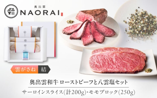 【お中元対象】ローストビーフ 奥出雲和牛 奥出雲NAORAI 雲がさね＜結＞ ローストビーフ モモ250g(ブロック)×1個・サーロイン100g(スライス)×2枚 八雲塩セット 高級 ギフト ブランド牛 黒毛和牛 奥出雲和牛 セット 詰め合わせ モモ肉 赤身 サーロイン ブロック スライス 冷凍 贈答 贈り物 プレゼント 島根県雲南市/たなべの匠味 [AIBD008-997]