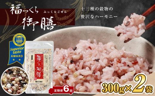 【定期便 6回】福っくら御膳 300g×2袋 計3.6kg｜国産 雑穀米 13種ブレンド もち麦 黒米 赤米 緑米 はと麦 もちきび もちあわ 裸麦 胚芽押麦 たかきび うるち玄米 もち玄米 ひえ｜麦ごはん 食物繊維 ヘルシー お取り寄せ 贈答 ギフト｜千葉県 君津市
