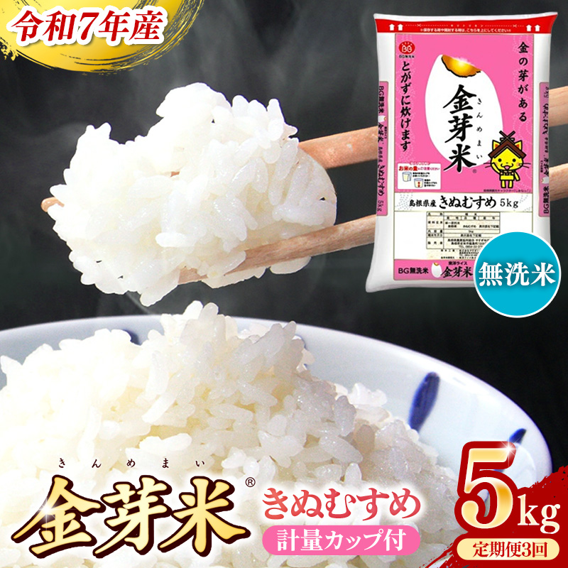 BG無洗米・金芽米きぬむすめ 5kg×3ヵ月 定期便【毎月】計量カップ付き【令和7年産 3ヶ月 計15kg 東洋ライス 健康 島根県 安来市】
