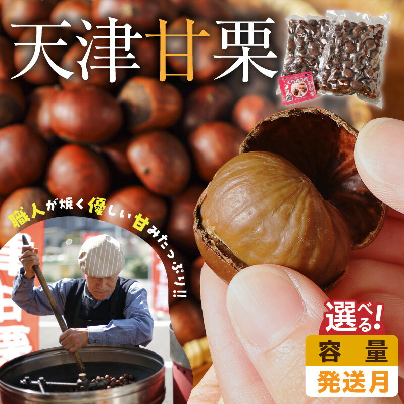 【ふるさと納税】天津甘栗 保存料不使用 選べる容量/発送月 300g～1.6kg 栗爪付き 1.6kgのみ みそ味ピーナッツ 50g付き 予約受付 衣浦食品 お試し やさしい甘み 河北省 甘栗 焼き栗 焼いた当日に発送 栗ご飯 おやつ 常温 お取り寄せ ランキング急上昇 愛知県 碧南市 送料無料