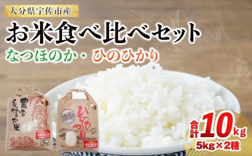 なつほのか・ひのひかり食べ比べセット (合計10kg・5kg×2袋) 米 お米 なつほのか ナツホノカ ひのひかり ヒノヒカリ 白米 ご飯 大分県産【118500300】【両院農産】