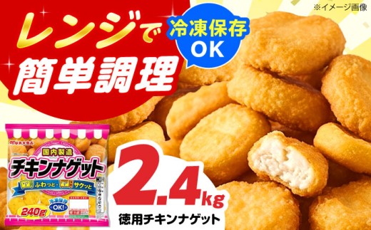 チキンナゲット 240g×10袋 冷凍OK チキンナゲット ナゲット 鶏肉 簡単調理 冷凍OK チキンナゲット ナゲット 鶏肉 簡単調理 おかず お弁当 おやつ フライ 唐揚げ からあげ から揚げ カラアゲ おつまみ お惣菜 お肉 鶏肉 ナゲット なげっと とりにく BBQ 食品 チキン 夏休み 徳用 時短 ストック 子ども 大容量 惣菜 肉 大阪府高槻市/丸大食品株式会社 [AOAJ008]
