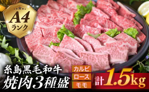 【焼肉/バーベキュー】 A4ランク 糸島 黒毛和牛 焼肉 /バーベキュー セット 3品盛り 計1.5kg《糸島》 【糸島ミートデリ工房】 [ACA044] 牛肉 赤身 黒毛和牛 焼肉 和牛 国産 肉 牛 ロース カルビ モモ 黒毛和牛