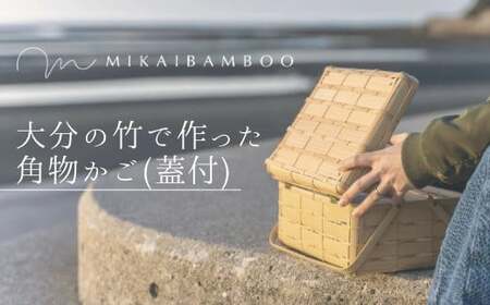 K4-04 大分の竹でつくった竹かご・角物（蓋あり）