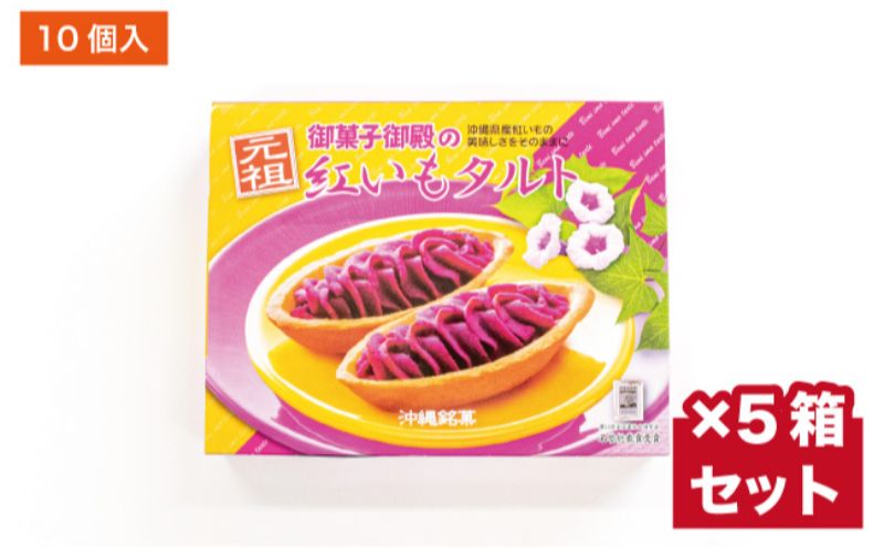 【御菓子御殿】県産紅いもにこだわった元祖紅いもタルト＜10個入x5箱＞セット 〇 沖縄 沖縄土産 お土産の定番 人気商品 社内配布 読谷村 セット商品 お家使い 大容量 読谷本店 名護店 恩納店 国際通り店