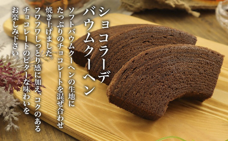 北海道 富良野市 ギフトセットプレミアム  バウムクーヘン スイーツ デザート 道産 ケーキ【Haus Von Frau Kurosawa】(お菓子 スイーツ デザート お祝い おやつ 贈り物 ギフト