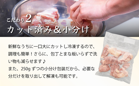 KU230-15T3 ＜3ヶ月定期便・数量限定＞ 小分け＆バラバラ！宮崎県産鶏ももカット 合計4.5kg (250g×6袋×3ヶ月定期便)
