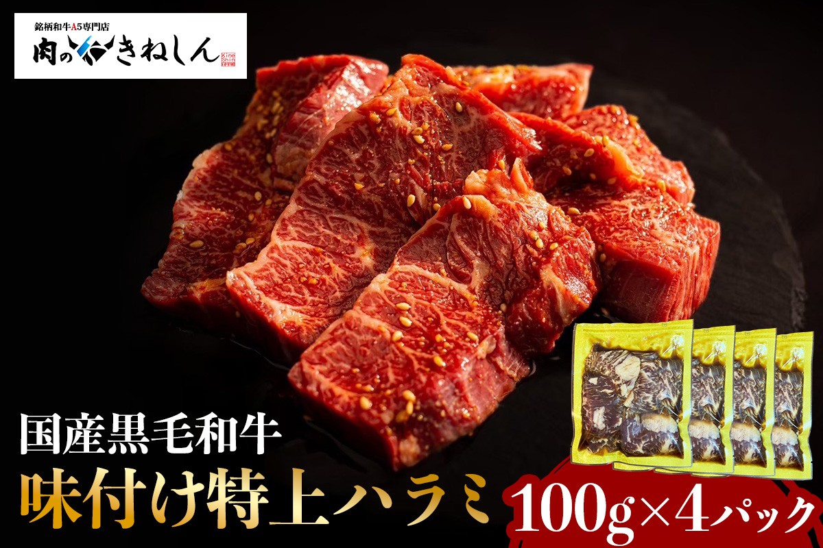 
                  国産黒毛和牛 (銘柄和牛A5) 味付焼肉用 きねしん特上ハラミ 100g×4パック (計400g) [1551]
                